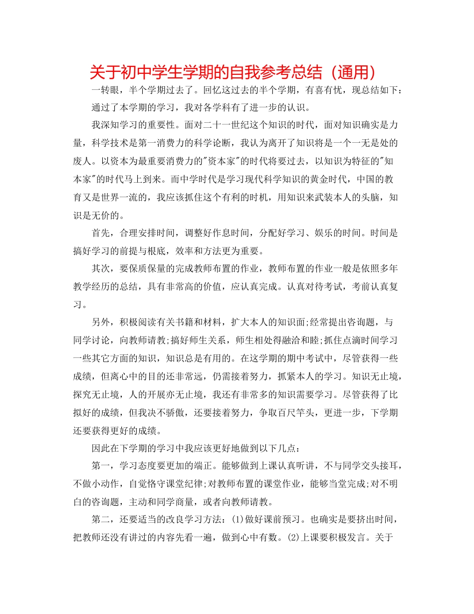 关于初生学期的自我参考总结（通用）_第1页