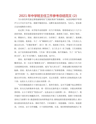 2021年班主任工作参考总结范文2)