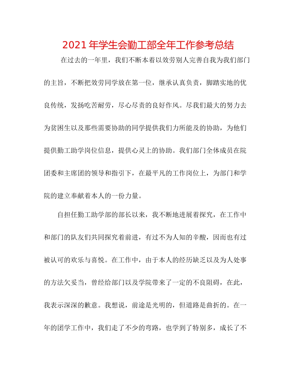 2021年学生会勤工部全年工作参考总结_第1页