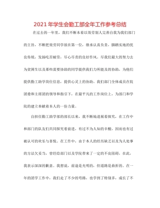 2021年学生会勤工部全年工作参考总结