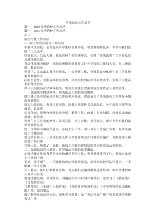 依法治校工作总结精选