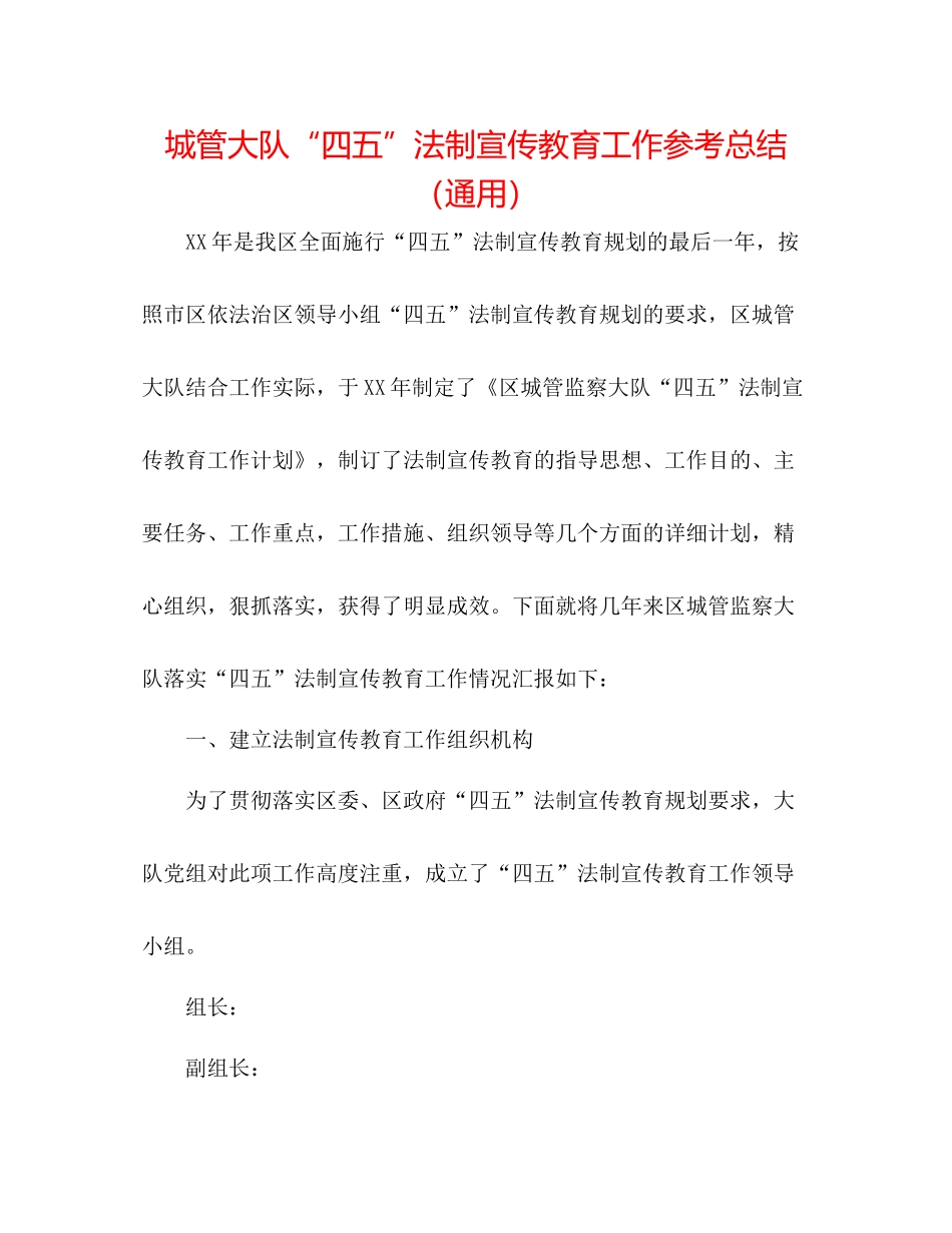 城管大队四五法制宣传教育工作参考总结（通用）_第1页