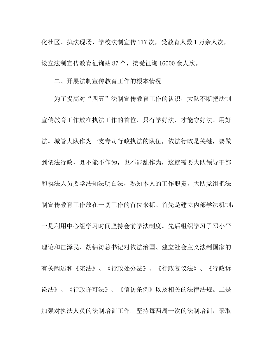 城管大队四五法制宣传教育工作参考总结（通用）_第3页