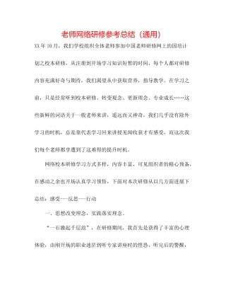 教师网络研修参考总结（通用）