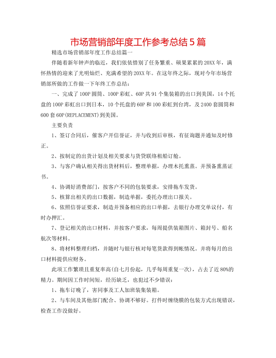 市场营销部年度工作参考总结5篇_第1页