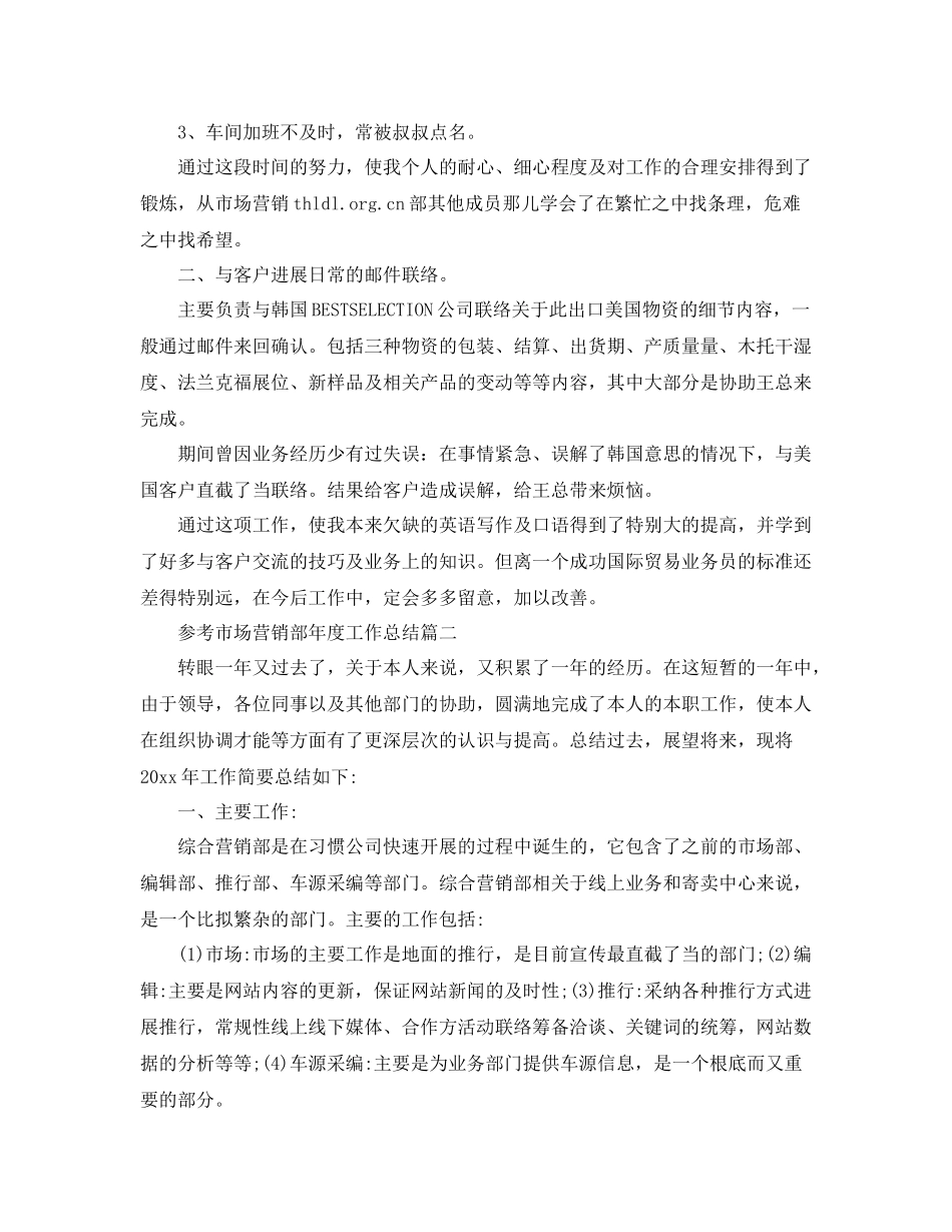 市场营销部年度工作参考总结5篇_第2页