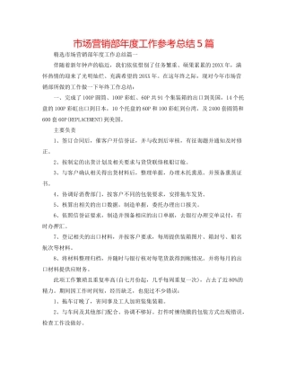 市场营销部年度工作参考总结5篇