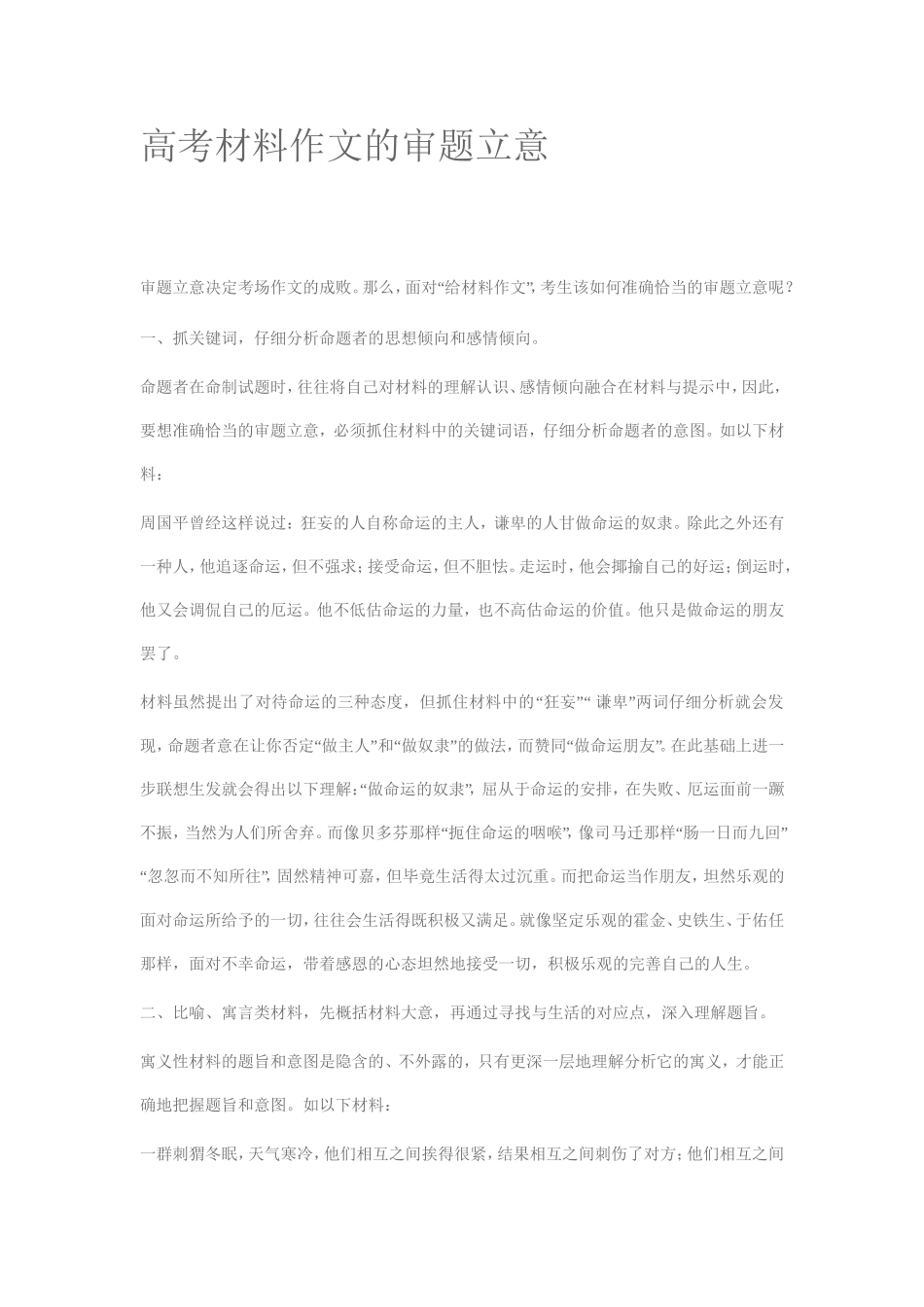 高考材料作文的审题立意_第1页