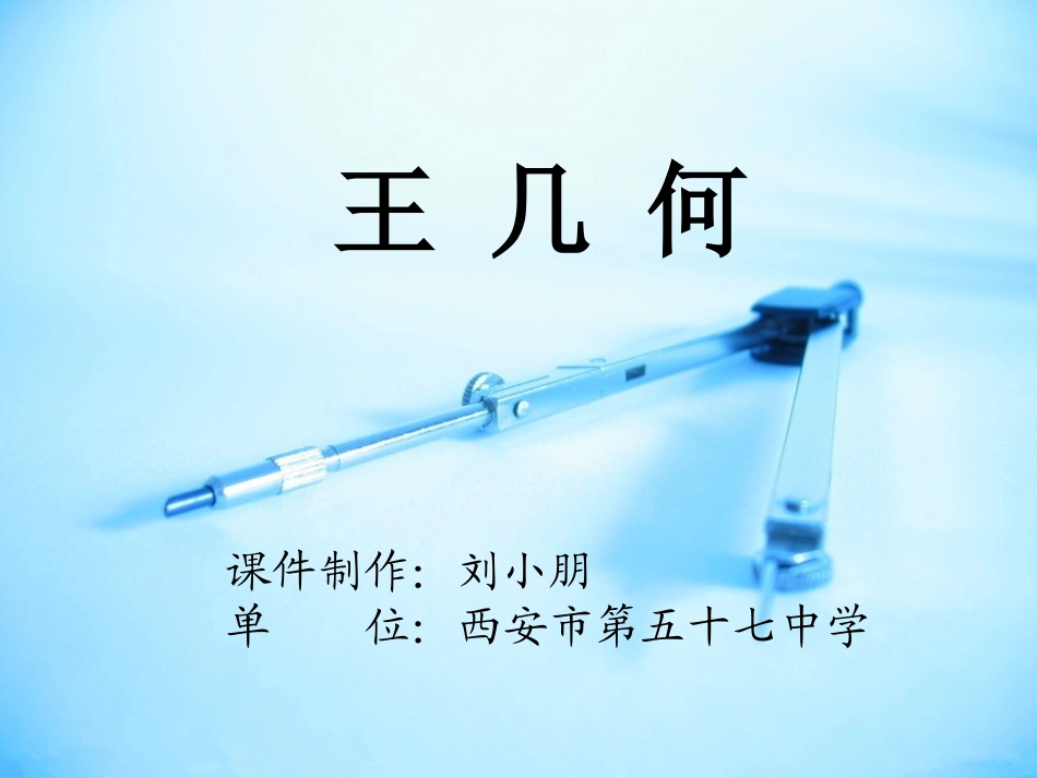 《王几何》公开课_第1页