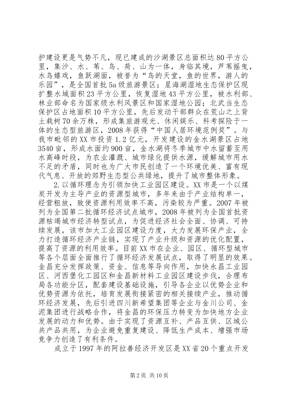 赴宁夏内蒙等地学习考察报告_第2页