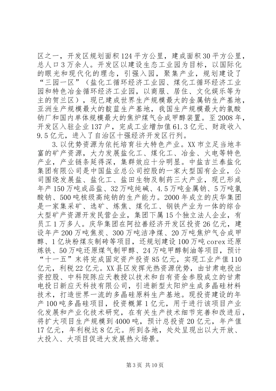赴宁夏内蒙等地学习考察报告_第3页