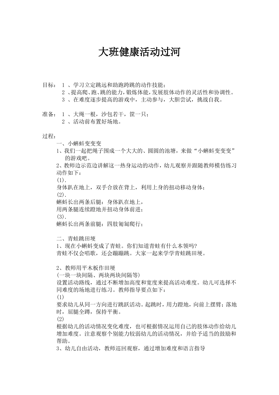 大班健康活动过河_第1页