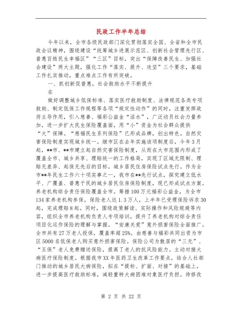 民政工作半年总结_第2页