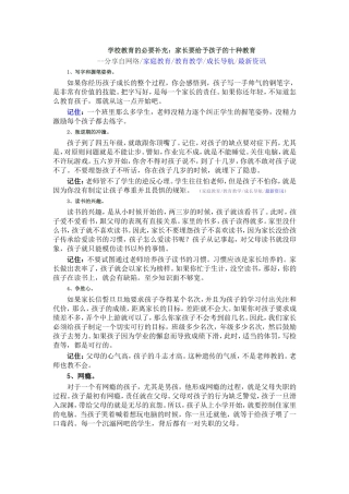 学校教育的必要补充：家长要给予孩子的十种教育