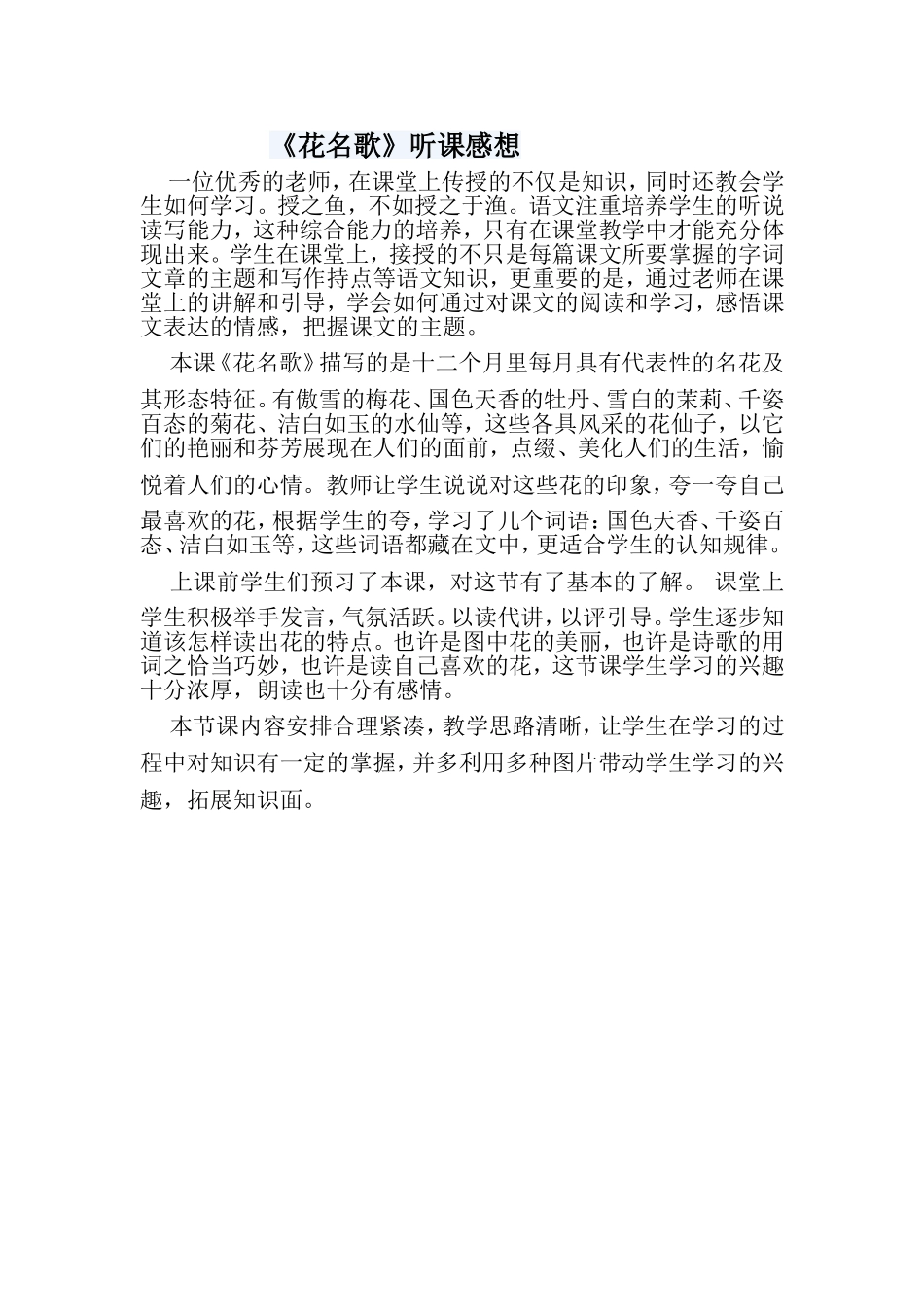 《花名歌》听课感想_第1页