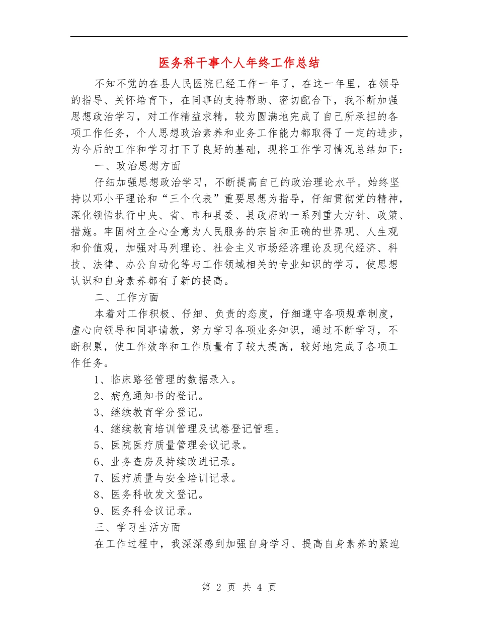 医务科干事个人年终工作总结_第2页
