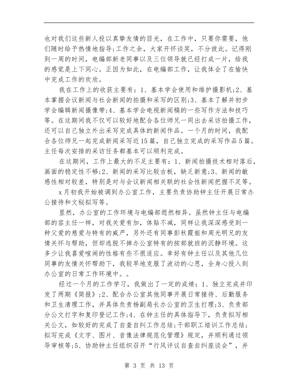 广电系统试用期转正工作总结_第3页