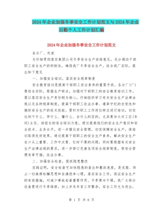 2024年企业加强冬季安全工作计划范文与2024年企业后勤个人工作计划汇编