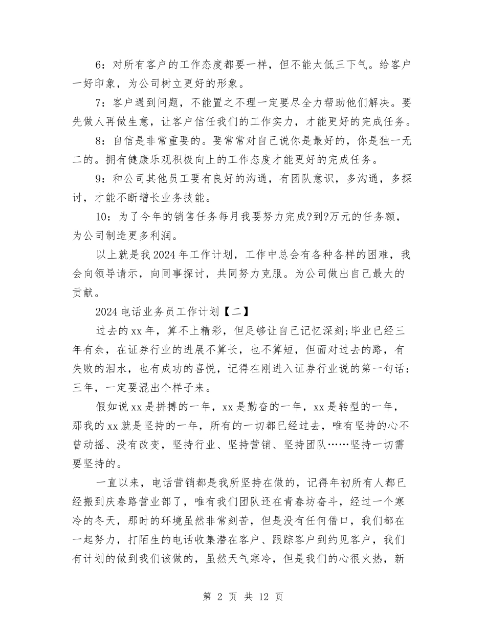 2024电话业务员工作计划与2024电话客服工作计划汇编_第2页
