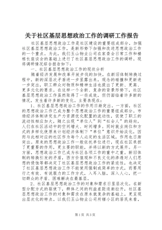 关于社区基层思想政治工作的调研工作报告