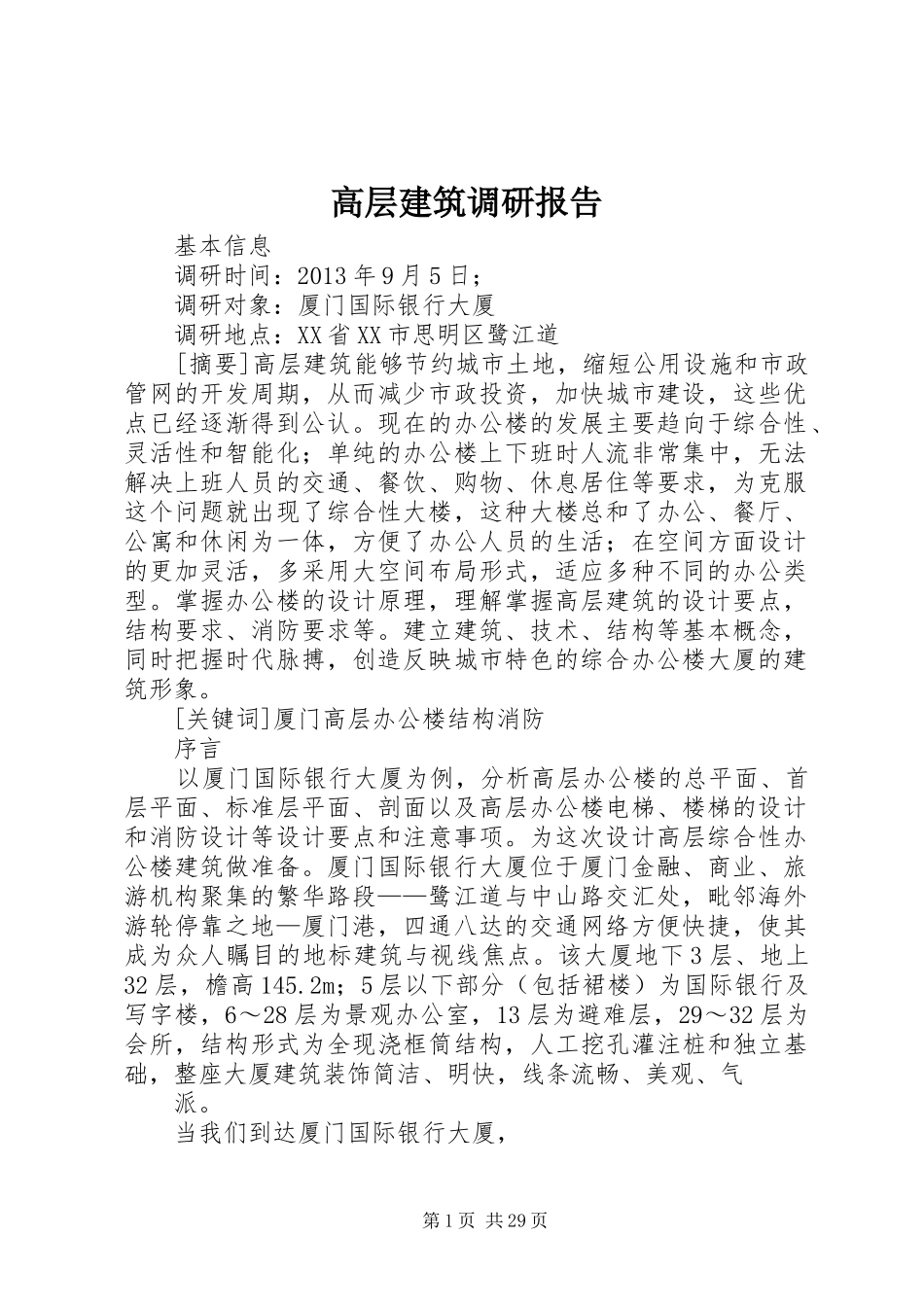 高层建筑调研报告_第1页