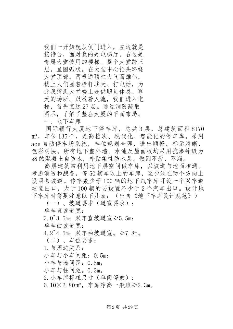 高层建筑调研报告_第2页