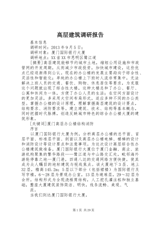 高层建筑调研报告