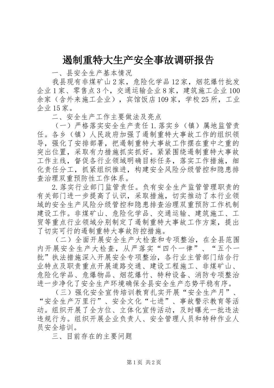 遏制重特大生产安全事故调研报告_第1页
