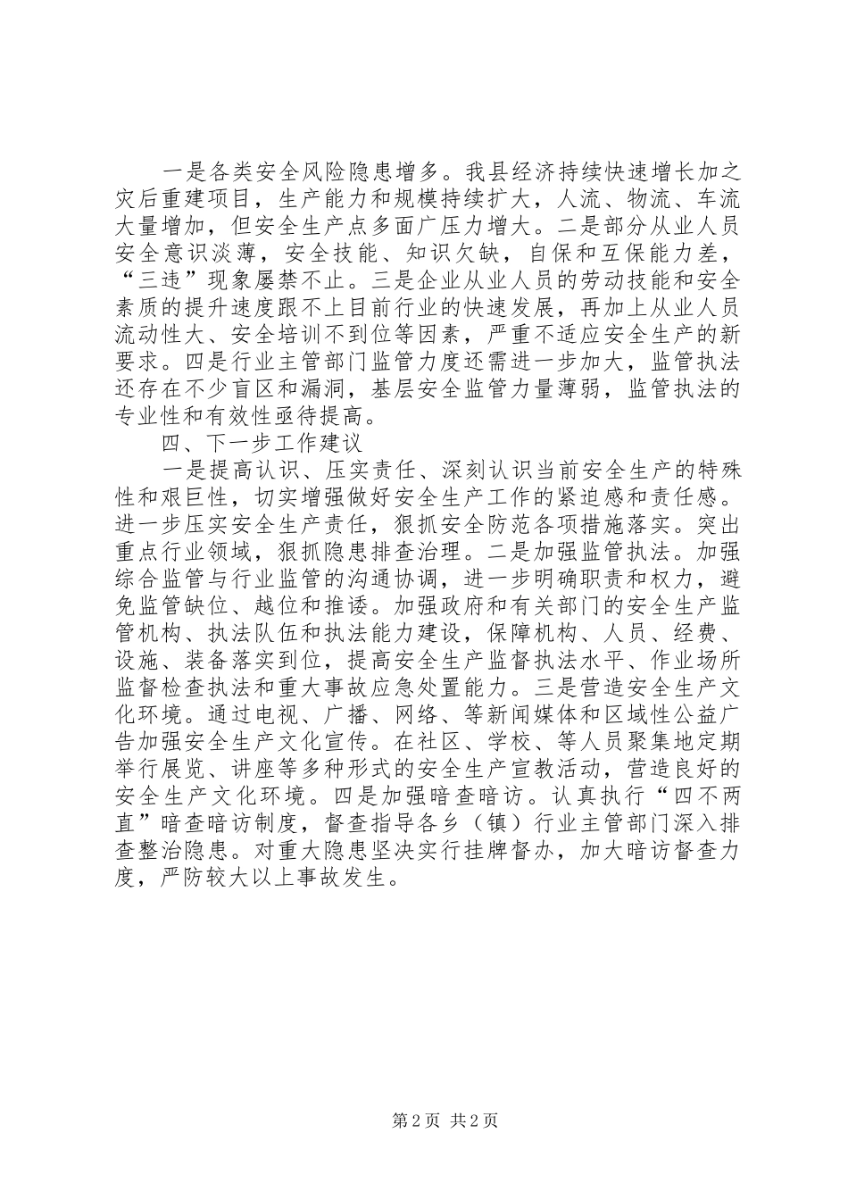 遏制重特大生产安全事故调研报告_第2页