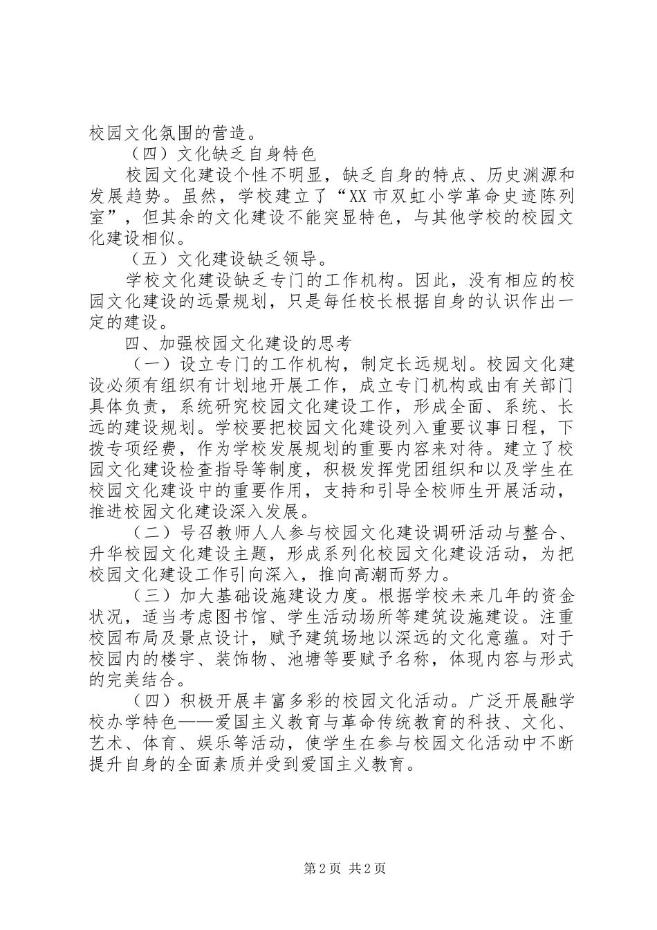 关于加强校园文化建设的调研报告5篇_第2页
