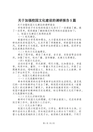 关于加强校园文化建设的调研报告5篇