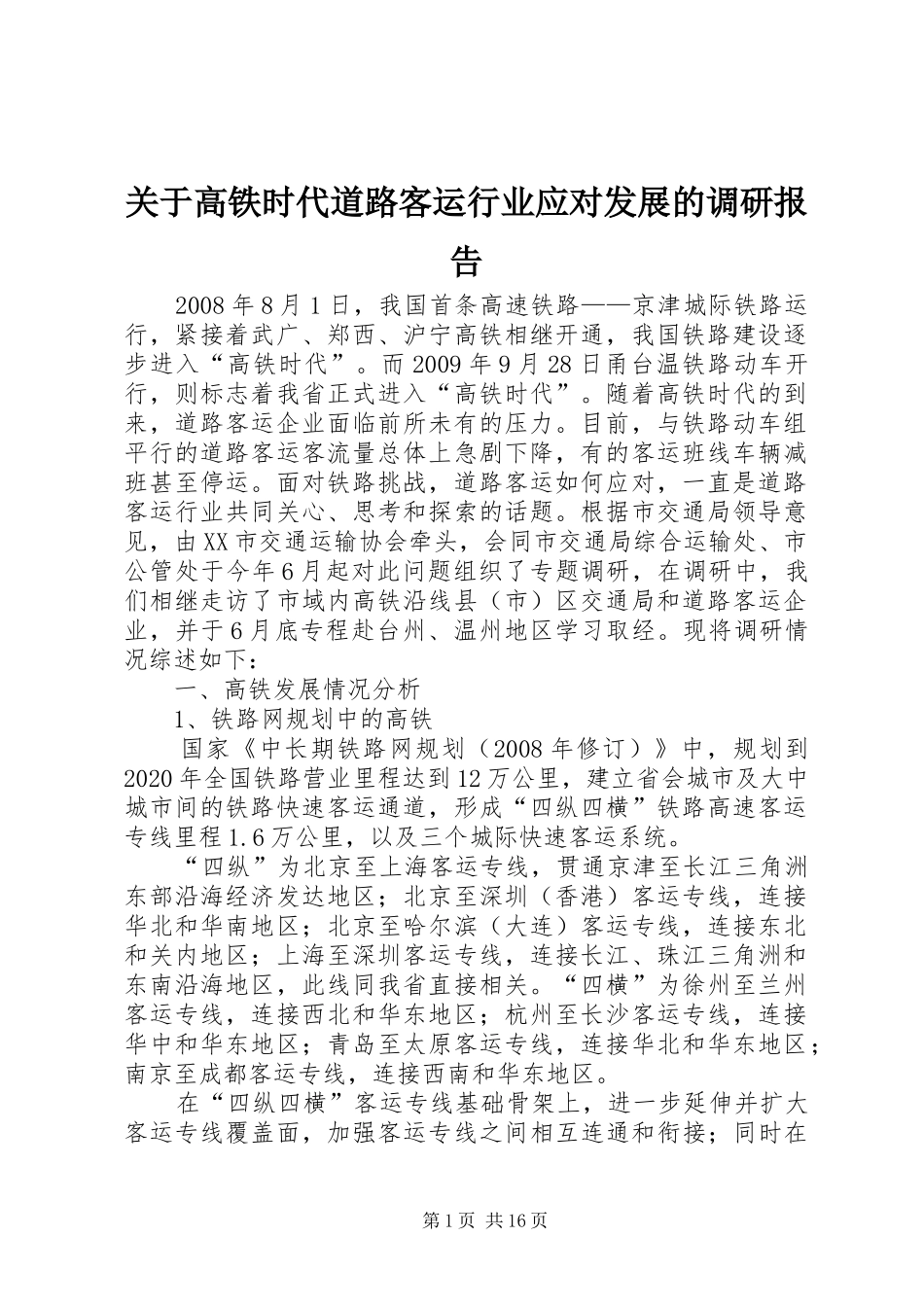 关于高铁时代道路客运行业应对发展的调研报告_第1页