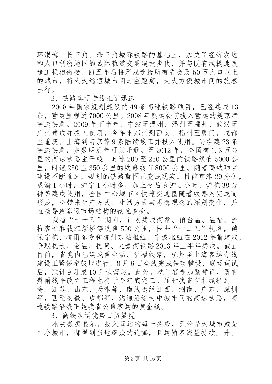 关于高铁时代道路客运行业应对发展的调研报告_第2页