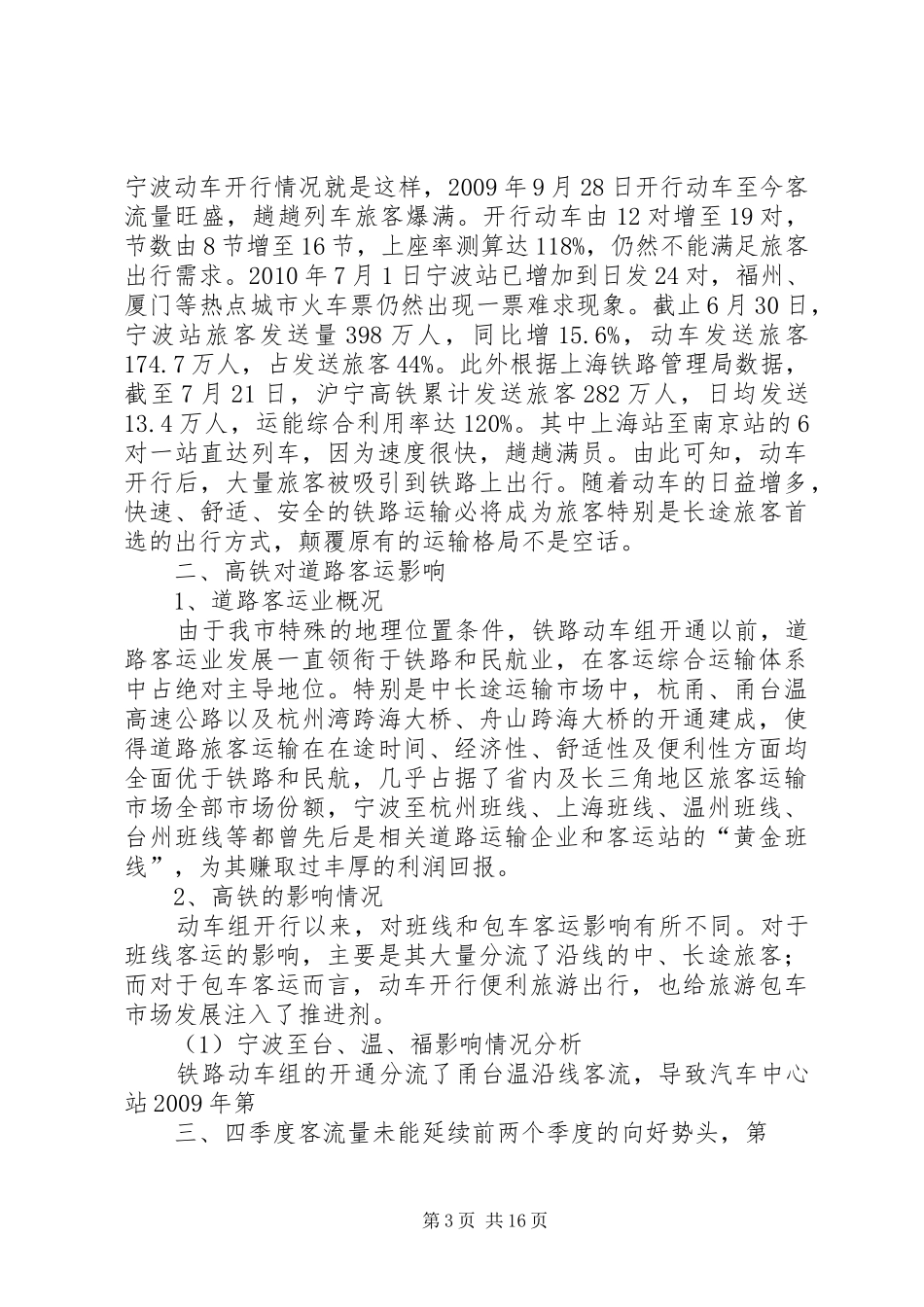 关于高铁时代道路客运行业应对发展的调研报告_第3页