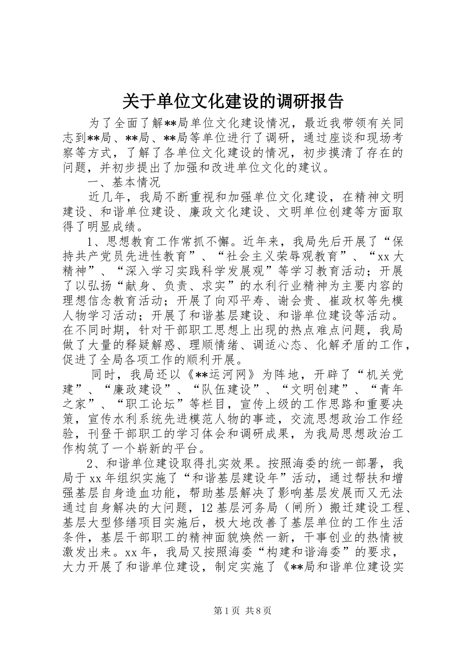 关于单位文化建设的调研报告_第1页