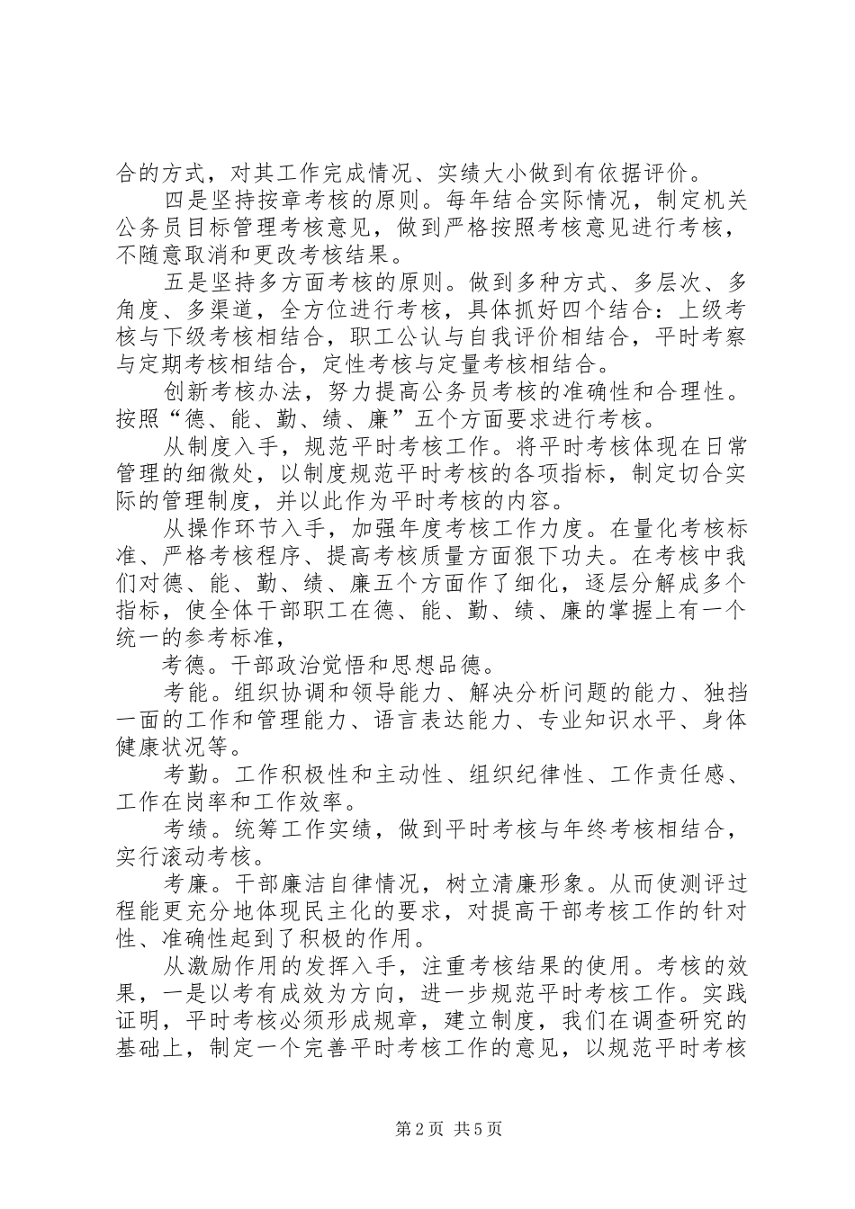 供销社公务员考核调研报告_第2页