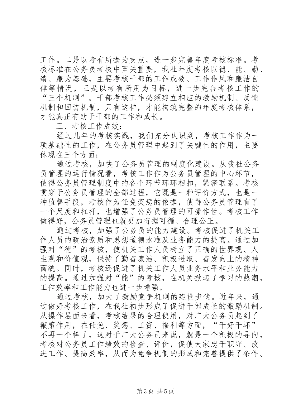 供销社公务员考核调研报告_第3页