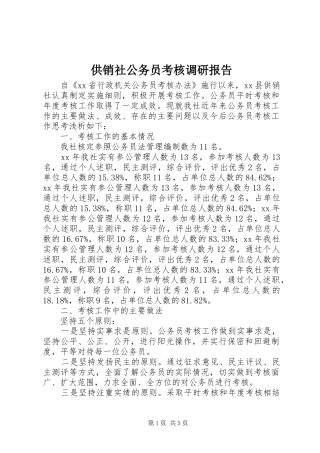 供销社公务员考核调研报告