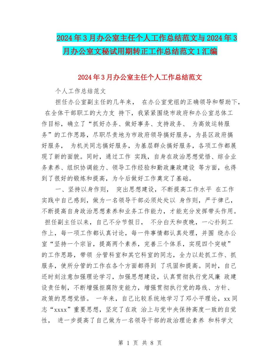2024年3月办公室主任个人工作总结范文与2024年3月办公室文秘试用期转正工作总结范文1汇编_第1页