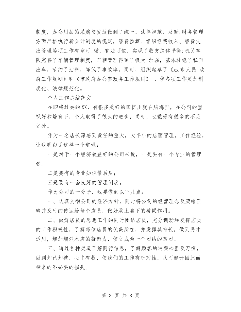 2024年3月办公室主任个人工作总结范文与2024年3月办公室文秘试用期转正工作总结范文1汇编_第3页