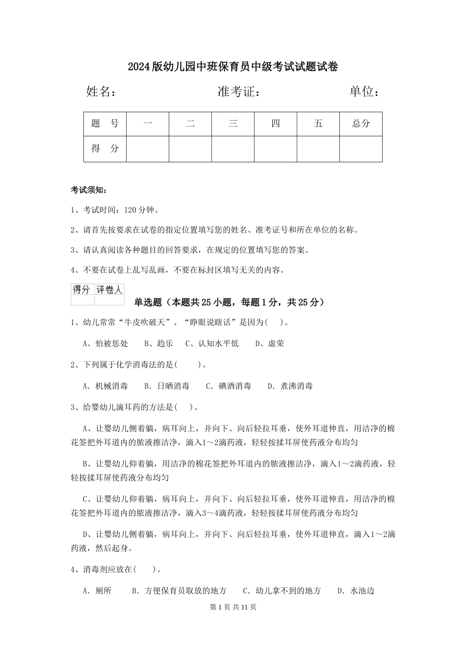 2018版幼儿园中班保育员中级考试试题试卷_第1页