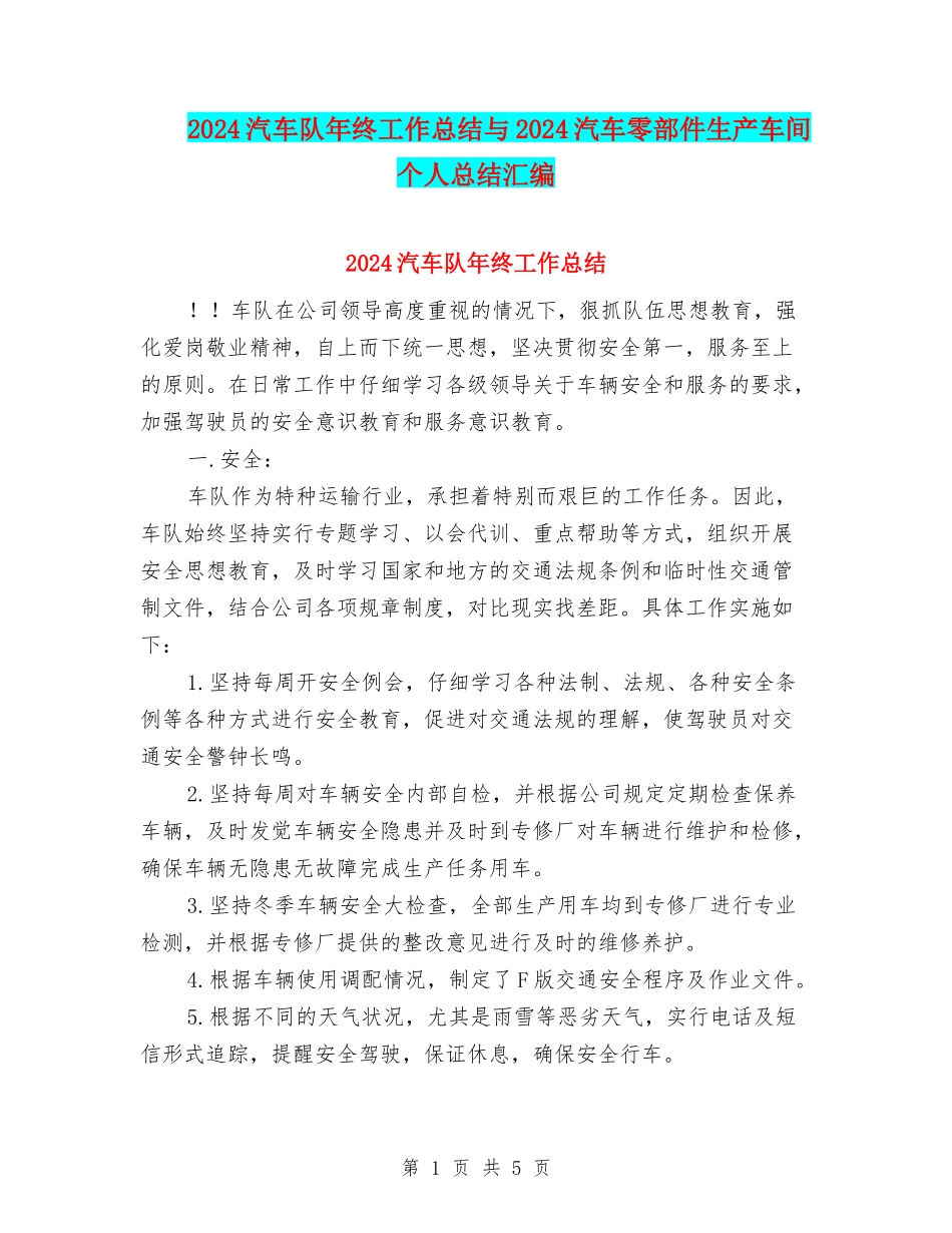 2024汽车队年终工作总结与2024汽车零部件生产车间个人总结汇编_第1页
