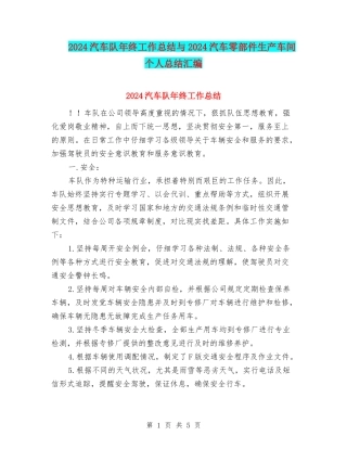 2024汽车队年终工作总结与2024汽车零部件生产车间个人总结汇编