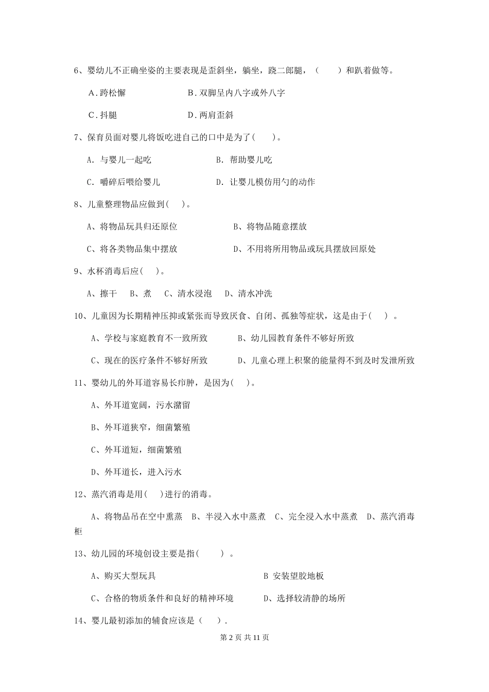2018版幼儿园保育员五级职业水平考试试题试卷(含答案)_第2页