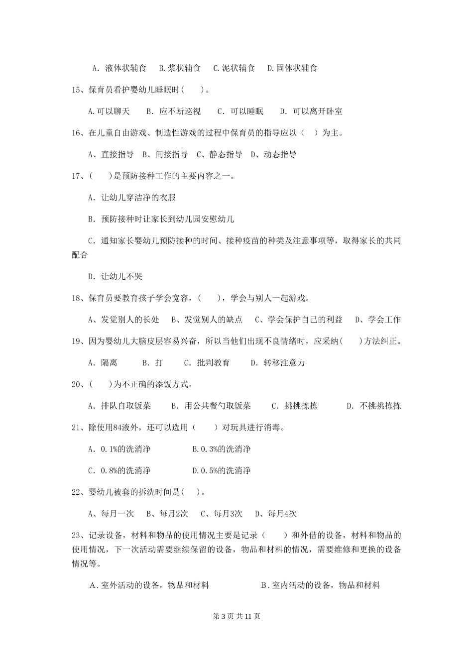 2018版幼儿园保育员五级职业水平考试试题试卷(含答案)_第3页