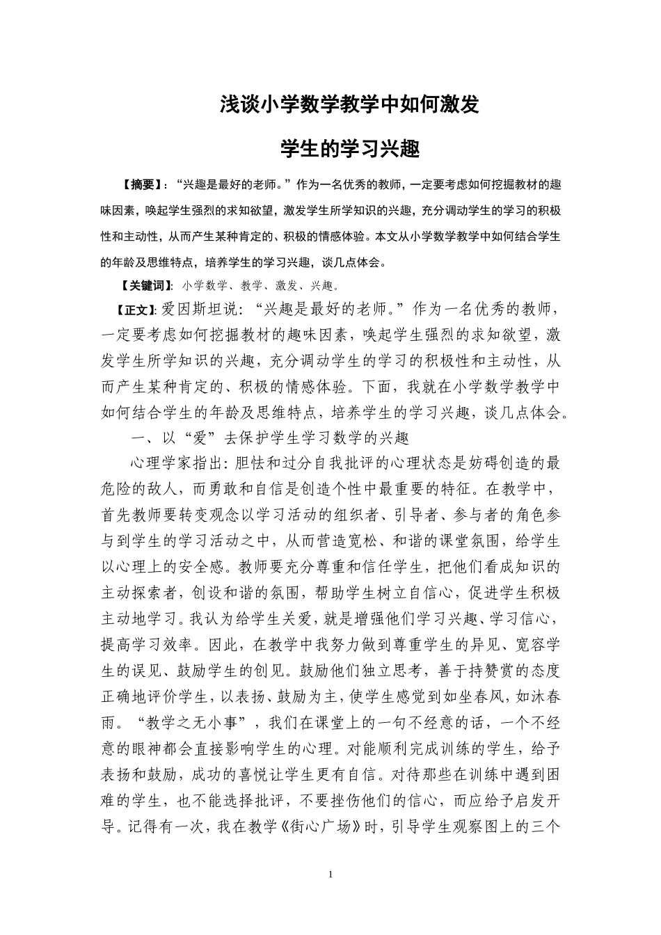 浅谈小学数学教学中如何激发学生学习兴趣_第1页