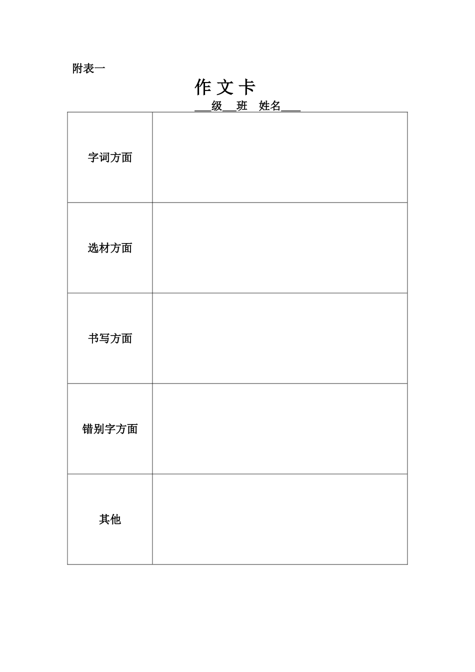 附表一作文卡_第1页