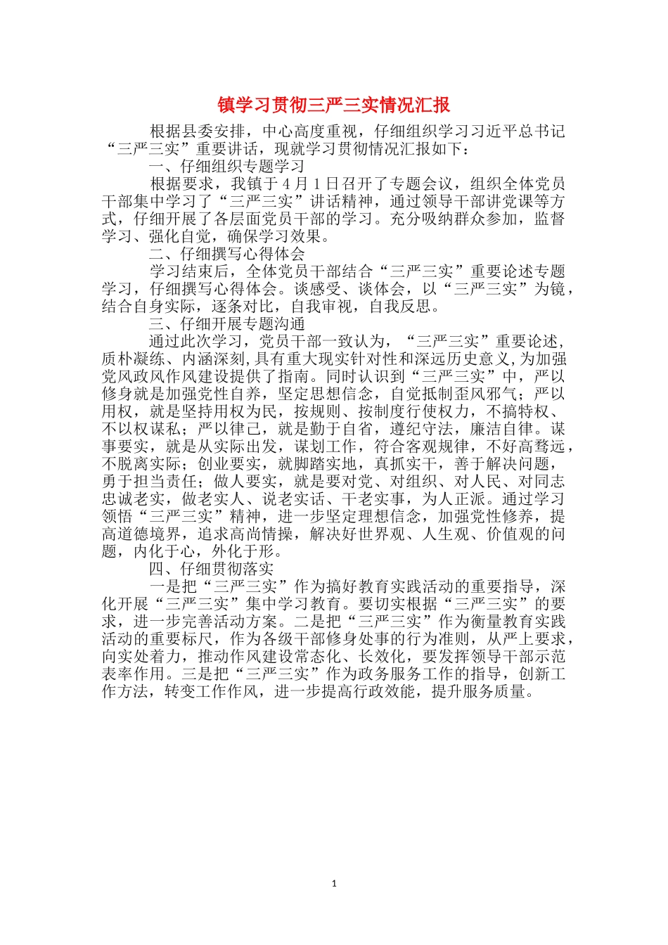 镇学习贯彻三严三实情况汇报_第1页