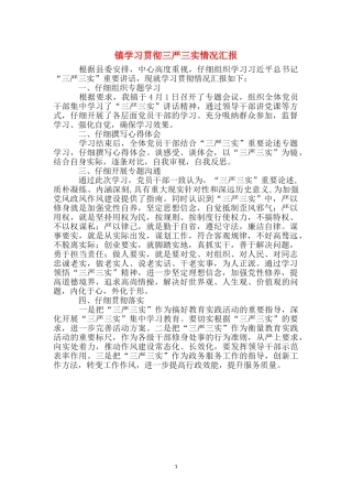 镇学习贯彻三严三实情况汇报