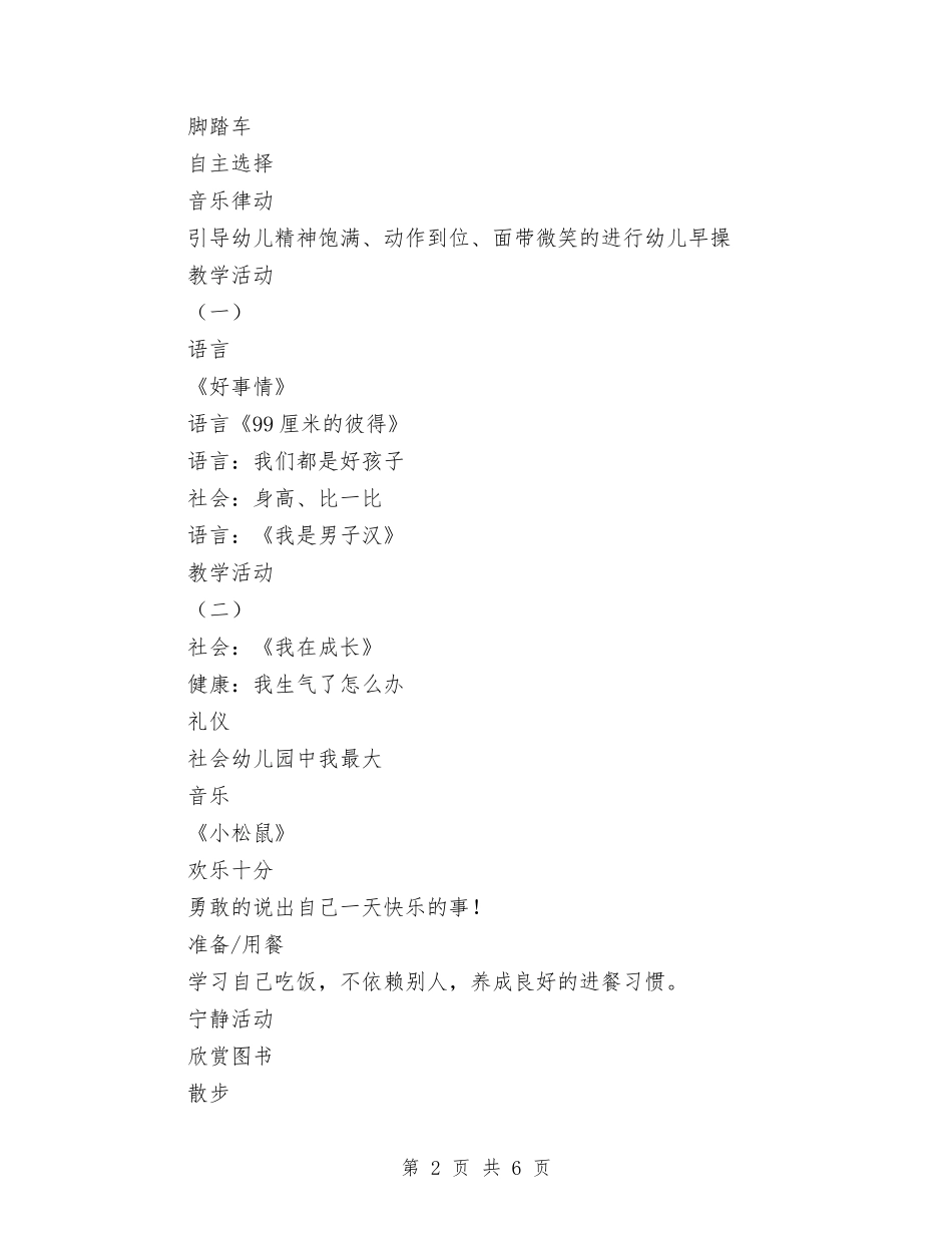 2024年幼儿园第一周工作计划表范文与2024年幼儿园第一学期工作总结范文汇编_第2页